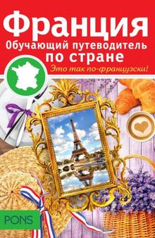 Frantsiya. Obuchayuschij putevoditel po strane