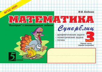 Matematika. Superblits. 3 klass. Pervaya chast : 1 polugodie