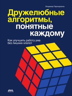 Druzhelyubnye algoritmy, ponyatnye kazhdomu. Kak uluchshit rabotu uma bez lishnih hlopot