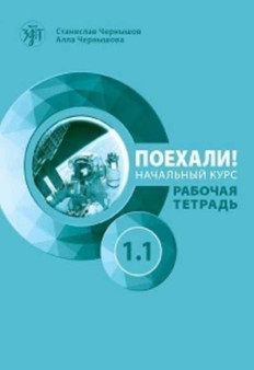 Let's Go! Poekhali! : Workbook 1.1 (2nd edition)