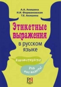 Etiketnye Vyrazhenia v Russkom Yazyke : Etiquette Phrases in Russian