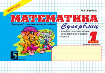 Matematika. Superblits. 1 klass : Vtoroe polugodie