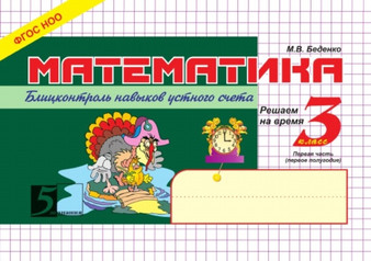 Matematika. Blits-kontrol navykov ustnogo schyota 3 klass 1 chast : Pervoe polugodie