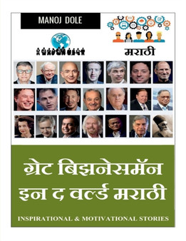 Great Businessman in the World Marathi / &2327;&2381;&2352;&2375;&2335; &2348;&2367;&2333;&2344;&2375;&2360;&2350;&2373;&2344; &2311;&2344; &2342; &2357;&2352;&2381;&2354;&2381;&
