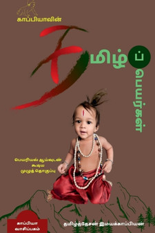 KAPPIYA'S Tamil names ( Detailed research on Tamil Names) / &2965;&3006;&2986;&3021;&2986;&3007;&2991;&3006;&2997;&3007;&2985;&3021; &2980;&2990;&3007;&2996;&3021;&2986;&3021; &298