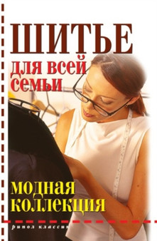 Shite dlya vsej semi. Modnaya kollektsiya