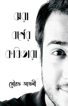 Jhora Borner Kobitara by Sourav Ambaly - Paperback