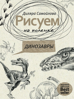 Рисуем на коленке. Динозавры.