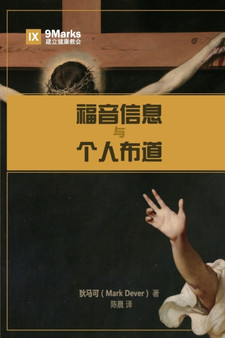 &31119;&38899;&20449;&24687;&19982;&20010;&20154;&24067;&36947; (The Gospel and Personal Evangelism) (Chinese)