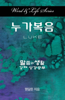 Word & Life Series: Luke (Korean)