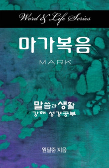 Word & Life Series: Mark (Korean)