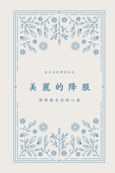 &32654;&40599;&30340;&38477;&26381; : &31070;&23565;&31042;&22899;&20818;&30340;&24515;&24847; A Love God Greatly Traditional Chinese Bible Study Journal