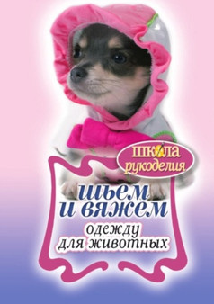 Shem i vyazhem odezhdu dlya zhivotnyh by S.M. Zhuk - Paperback