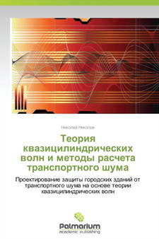 Teoriya kvazitsilindricheskikh voln i metody rascheta transportnogo shuma by Nikolov Nikolay - Paperback