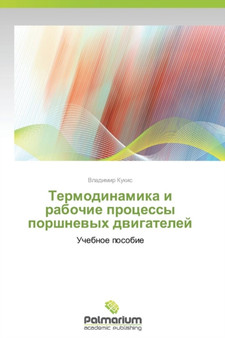 Termodinamika I Rabochie Protsessy Porshnevykh Dvigateley by Kukis Vladimir - Paperback