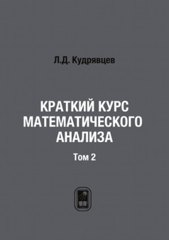Kratkij kurs matematicheskogo analiza : Tom 2 by L.D. Kudryavtsev - Paperback