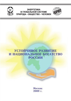 Ustojchivoe razvitie i natsionalnoe bogatstvo Rossii by A.S. Astahov - Paperback