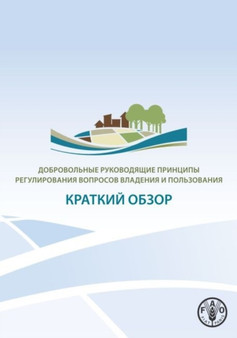 Voluntary Guidelines on the Governance of Tenure at a Glance (Russian) by Food and Agriculture Organization of the United Nations - Paperback