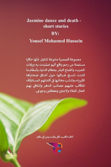 رقصة الياسمين والموت by يوسف محمد ح - Paperback