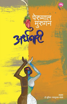 Ardhanaari by Perumal Murugan - Paperback