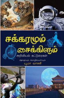 Sakkaramum Saikkilum by Yuma Vasuki - Paperback