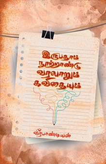 Irupatham Nootrandu Varalarum Kavithaiyum by Veerapandiyan - Paperback