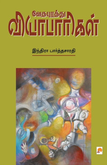 Vedhapurathu Vyabaarigal / ????????? ?????????? by Indira Parthasarathy ????????????????????????? Indira Parthasarathy - Paperback