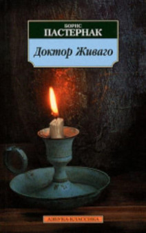 Doktor Zhivago by Boris Pasternak - Paperback
