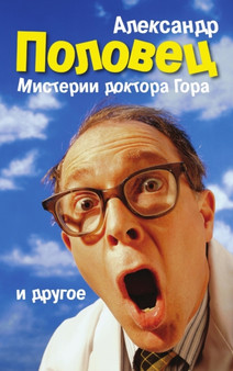 Doctor Gor's Mysteries and Other Stories by Alexander Polovets - Hardback