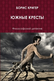 Southern crosses by Boris Kriger - Paperback