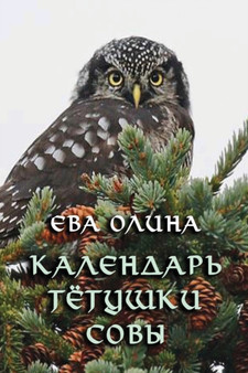 Kalendar' tyotushki Sovy by Eva Olina - Paperback