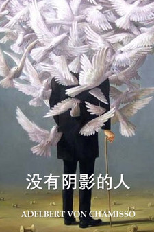 没有影子的人的奇妙历史 : Marvelous History of the Man Without a Shadow, Chinese edition by Adelbert Von Chamisso - Paperback