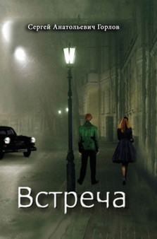 Vstrecha by Sergey Gorlov - Hardback