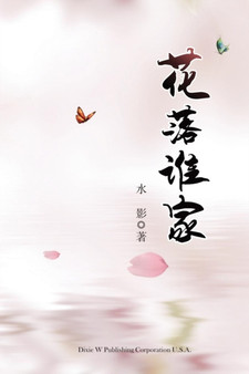 Hua Luo Shui Jia by Shui Ying - Paperback