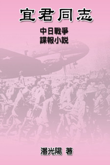 Comrade Yi Jun : &#23452;&#21531;&#21516;&#24535;&#9472;&#9472;&#20013;&#26085;&#25136;&#29229;&#35548;&#22577;&#23567;&#35498; by Hon Kei Poon - Paperback