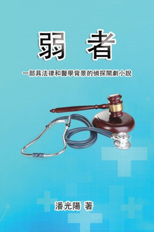 &#24369;&#32773;&#65306;&#19968;&#37096;&#20855;&#27861;&#24459;&#21644;&#37291;&#23416;&#32972;&#26223;&#30340;&#20597;&#25506;&#38297;&#21127;&#23567;&#35498; : Bullied by Hon Kei Poon - Paperback