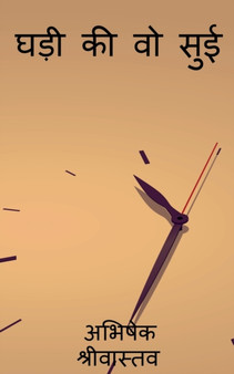 Ghadi ki wo sui by Abhishek Shrivastava - Paperback