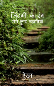 Jindagi Ke Rang / &#2332;&#2364;&#2367;&#2344;&#2381;&#2342;&#2327;&#2368; &#2325;&#2375; &#2352;&#2306;&#2327; by Rekha - Paperback