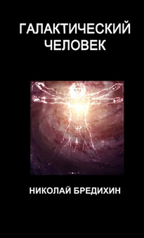 Галактический человек by Николай Бре - Paperback