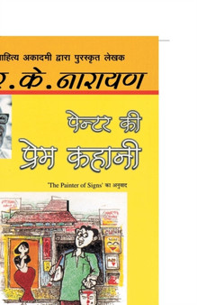Painter Ki Prem Kahani by R.K. Narayan - Paperback