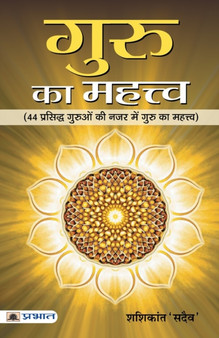 Guru Ka Mahattva by Shashikant 'Sadaiv' - Paperback
