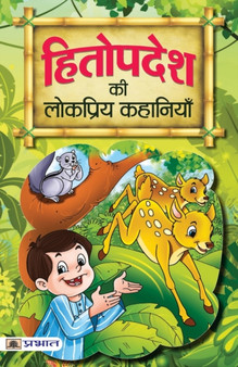 Hitopadesh Ki Lokpriya Kahaniyan by Mahesh Dutt Sharma - Paperback