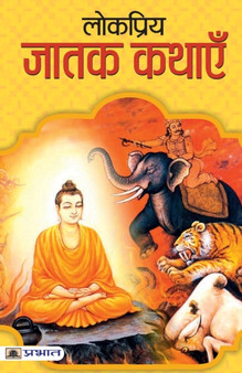 Lokpriya Jatak Kathayen by Mahesh Dutt Sharma - Paperback