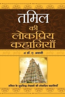 Tamil Ki Lokpriya Kahaniyan by A. Bhawani - Hardback