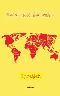 Ulagam oru Neel Sathuram by Roshni - Paperback