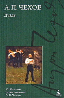 Duel' by Anton Chekhov - Hardback