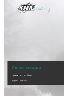 Liniya Serdtsa by Snezhnaya Marina - Paperback