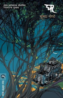 Ghar by Shubada Gogte - Paperback