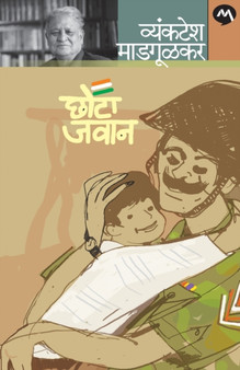 Chhota Jawan by VYANKATESH MADGULKAR - Paperback