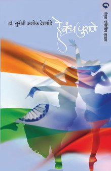 He Bandh Purane by SUNITI ASHOK DESHPANDE - Paperback
